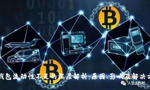 TP钱包流动性不足的深层解析：原因、影响及解决方案