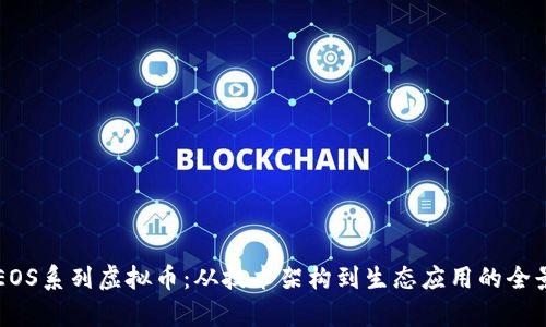 解密EOS系列虚拟币：从技术架构到生态应用的全景解析