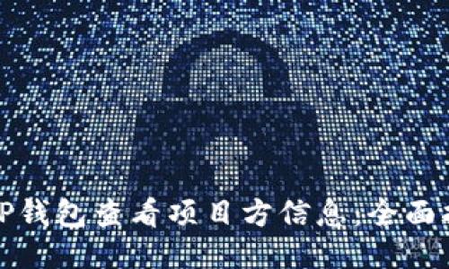 如何通过TP钱包查看项目方信息：全面指南与技巧
