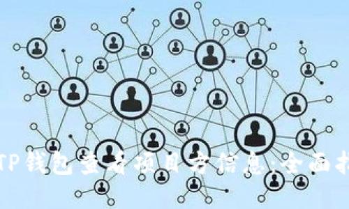 如何通过TP钱包查看项目方信息：全面指南与技巧