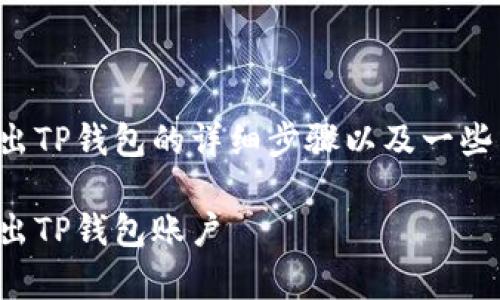 在此，我将提供关于如何退出TP钱包的详细步骤以及一些相关信息。以下是具体内容：

简单步骤，教你如何安全退出TP钱包账户