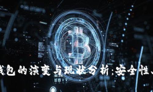 2015年数字货币钱包的演变与现状分析：安全性、便捷性与用户体验