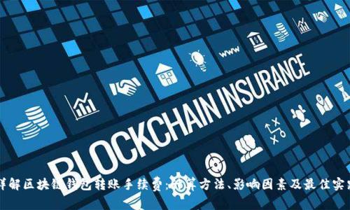 详解区块链钱包转账手续费：计算方法、影响因素及最佳实践