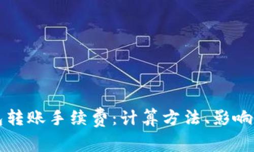 详解区块链钱包转账手续费：计算方法、影响因素及最佳实践