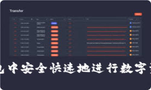 如何在TP钱包中安全快速地进行数字资产卖出授权
