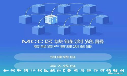如何取消TP钱包授权？费用与操作详情解析