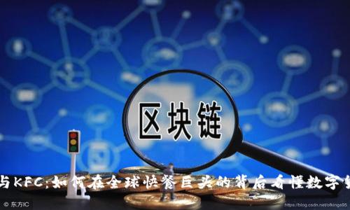 虚拟货币与KFC：如何在全球快餐巨头的背后看懂数字货币的未来