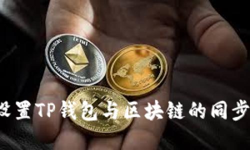 如何手动设置TP钱包与区块链的同步？完整指南