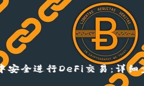 如何在TP钱包中安全进行DeFi交易：详细步骤与最佳实践