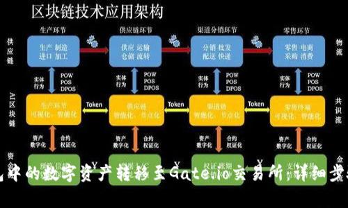 如何将TP钱包中的数字资产转移至Gate.io交易所：详细步骤与注意事项