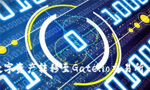如何将TP钱包中的数字资产转移至Gate.io交易所：详细步骤与注意事项