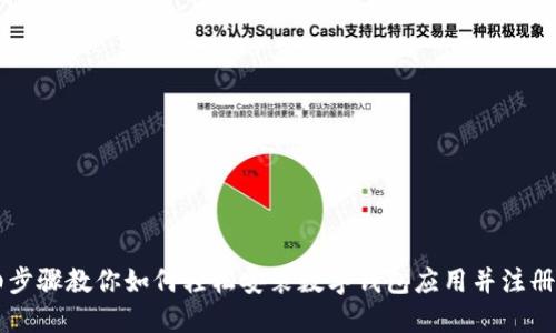 详细步骤教你如何轻松安装数字钱包应用并注册账户