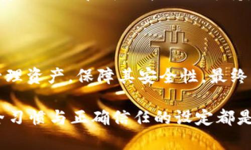 手机如何在TP钱包中设置信任与安全

TP钱包,手机安全,数字资产,信任设置/guanjianci

随着区块链技术的迅猛发展，数字货币和去中心化应用（DApps）已成为越来越多用户生活的一部分。在这方面，TP钱包作为一款深受用户喜爱的数字资产管理工具，扮演着重要角色。然而，许多初次使用TP钱包的用户可能会问，如何在手机上设置信任以确保 Asset 的安全性？本文将详细介绍这一过程，确保你可以轻松设置信任，保护自己的资产。

信任的概念与重要性

在深入探讨如何在TP钱包中设置信任前，我们需要了解“信任”这一概念在加密货币世界中的重要性。信任通常意味着用户愿意依赖某个应用或服务来处理他们的资产和信息。在TP钱包的例子中，信任涉及到用户对钱包软件开发者的信赖，以及对钱包安全性的信任。

失去信任可能意味着敏感数据的泄露或资产的丢失，因此在使用TP钱包时确保对其信任是至关重要的一步。

在TP钱包中信任的基本步骤

下面是如何在移动设备上为TP钱包设置信任的一些基本步骤：

h41. 下载与安装TP钱包/h4

首先，从可靠的应用商店（如App Store或Google Play Store）下载TP钱包。确保证明是官方版本，避免下载盗版或仿冒应用程序带来的风险。一旦下载完成，点击应用图标进行安装。

h42. 创建与设置账户/h4

安装完成后，打开应用，你会看到选项来创建一个新账户或恢复现有账户。选择创建新账户。在这个过程中，TP钱包会为你提供一个助记词，这是你安全恢复账户的重要信息。请务必将其记录在安全的地方，不要与他人共享。

h43. 设定强密码与安全设置/h4

在创建账户时，系统会要求你设定一个强密码。强密码通常包含字母、数字及特殊字符，并且要保持一定的长度。设定强密码不仅保护你的账户不被不法分子攻击，还可以增强整体安全性。此外，TP钱包可能还支持指纹识别或面部识别，这些都是进一步增强账户安全的好方法。

h44. 连接到安全网络/h4

确保在信任的网络环境下使用TP钱包，避免在公共Wi-Fi网络下进行敏感操作。使用VPN服务可以增强你的在线安全性，保护你的个人信息不被窃取。

如何在TP钱包中验章和信任DApps

在TP钱包中，用户不仅管理自己的数字资产，还可以通过去中心化应用进行交易和交互。与DApps进行交互时，你可能需要将其设置为受信任。以下是怎样进行设置的步骤：

h41. 访问DApp/h4

在TP钱包内找到所需的去中心化应用。确保该应用是你信任的应用，可以通过其社区反馈或者网站验证其合法性。

h42. 授予必要权限/h4

第一次使用DApp时，TP钱包会请求你授权某些权限，例如访问你的资产信息、获得你的账户地址等。仔细阅读权限请求，确保你愿意授权。可以选择只授予必要的最小权限，而不是完全开放，这样可以更好地保护个人信息。

h43. 了解并接受合约条款/h4

在连接到某个DApp后，通常会有合约条款需要你确认。仔细阅读这些条款，确保了解所涉及的风险与责任，以及你可能面临的费用。切勿草率点击同意，以免日后产生不必要的损失。

定期审查与更新信任设置

信任并非一成不变。随着时间的推移，应用或服务的开发状态可能会发生变化，因此定期审查你的信任设置非常重要。定期更新TP钱包及其相关DApp，为最新的安全补丁和新功能提供支持。确保你加盟的DApp也在积极维护其安全性，避免使用那些没有更新的项目。

总结：重视信任，保护数字资产

通过以上步骤，你应该能够在TP钱包中为自己的数字资产设置信任，加固安全性。随着越来越多的人进入数字货币领域，拥有良好的安全习惯将帮助你更好地管理资产，保障其安全性。最终，信任不仅仅是对TP钱包的信任，它更是对整个区块链生态系统的信任。

信任就像一把双刃剑，在享受便利的同时，不可忽视潜在的风险。保持警惕，理智分析，将使你的数字货币之旅更加顺利。无论是初学者还是资深用户，良好的安全习惯与正确信任的设定都是不可或缺的。希望本指南能够帮助到你。
