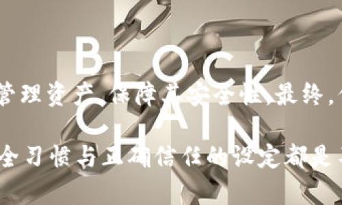 手机如何在TP钱包中设置信任与安全

TP钱包,手机安全,数字资产,信任设置/guanjianci

随着区块链技术的迅猛发展，数字货币和去中心化应用（DApps）已成为越来越多用户生活的一部分。在这方面，TP钱包作为一款深受用户喜爱的数字资产管理工具，扮演着重要角色。然而，许多初次使用TP钱包的用户可能会问，如何在手机上设置信任以确保 Asset 的安全性？本文将详细介绍这一过程，确保你可以轻松设置信任，保护自己的资产。

信任的概念与重要性

在深入探讨如何在TP钱包中设置信任前，我们需要了解“信任”这一概念在加密货币世界中的重要性。信任通常意味着用户愿意依赖某个应用或服务来处理他们的资产和信息。在TP钱包的例子中，信任涉及到用户对钱包软件开发者的信赖，以及对钱包安全性的信任。

失去信任可能意味着敏感数据的泄露或资产的丢失，因此在使用TP钱包时确保对其信任是至关重要的一步。

在TP钱包中信任的基本步骤

下面是如何在移动设备上为TP钱包设置信任的一些基本步骤：

h41. 下载与安装TP钱包/h4

首先，从可靠的应用商店（如App Store或Google Play Store）下载TP钱包。确保证明是官方版本，避免下载盗版或仿冒应用程序带来的风险。一旦下载完成，点击应用图标进行安装。

h42. 创建与设置账户/h4

安装完成后，打开应用，你会看到选项来创建一个新账户或恢复现有账户。选择创建新账户。在这个过程中，TP钱包会为你提供一个助记词，这是你安全恢复账户的重要信息。请务必将其记录在安全的地方，不要与他人共享。

h43. 设定强密码与安全设置/h4

在创建账户时，系统会要求你设定一个强密码。强密码通常包含字母、数字及特殊字符，并且要保持一定的长度。设定强密码不仅保护你的账户不被不法分子攻击，还可以增强整体安全性。此外，TP钱包可能还支持指纹识别或面部识别，这些都是进一步增强账户安全的好方法。

h44. 连接到安全网络/h4

确保在信任的网络环境下使用TP钱包，避免在公共Wi-Fi网络下进行敏感操作。使用VPN服务可以增强你的在线安全性，保护你的个人信息不被窃取。

如何在TP钱包中验章和信任DApps

在TP钱包中，用户不仅管理自己的数字资产，还可以通过去中心化应用进行交易和交互。与DApps进行交互时，你可能需要将其设置为受信任。以下是怎样进行设置的步骤：

h41. 访问DApp/h4

在TP钱包内找到所需的去中心化应用。确保该应用是你信任的应用，可以通过其社区反馈或者网站验证其合法性。

h42. 授予必要权限/h4

第一次使用DApp时，TP钱包会请求你授权某些权限，例如访问你的资产信息、获得你的账户地址等。仔细阅读权限请求，确保你愿意授权。可以选择只授予必要的最小权限，而不是完全开放，这样可以更好地保护个人信息。

h43. 了解并接受合约条款/h4

在连接到某个DApp后，通常会有合约条款需要你确认。仔细阅读这些条款，确保了解所涉及的风险与责任，以及你可能面临的费用。切勿草率点击同意，以免日后产生不必要的损失。

定期审查与更新信任设置

信任并非一成不变。随着时间的推移，应用或服务的开发状态可能会发生变化，因此定期审查你的信任设置非常重要。定期更新TP钱包及其相关DApp，为最新的安全补丁和新功能提供支持。确保你加盟的DApp也在积极维护其安全性，避免使用那些没有更新的项目。

总结：重视信任，保护数字资产

通过以上步骤，你应该能够在TP钱包中为自己的数字资产设置信任，加固安全性。随着越来越多的人进入数字货币领域，拥有良好的安全习惯将帮助你更好地管理资产，保障其安全性。最终，信任不仅仅是对TP钱包的信任，它更是对整个区块链生态系统的信任。

信任就像一把双刃剑，在享受便利的同时，不可忽视潜在的风险。保持警惕，理智分析，将使你的数字货币之旅更加顺利。无论是初学者还是资深用户，良好的安全习惯与正确信任的设定都是不可或缺的。希望本指南能够帮助到你。