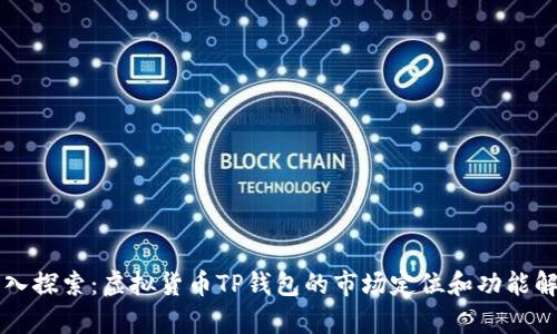 深入探索：虚拟货币TP钱包的市场定位和功能解析