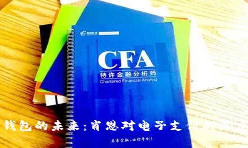 数字钱包的未来：肖恩对电子支付的深度剖析