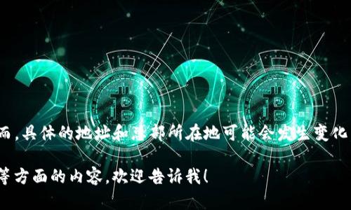 截至我的最新信息，TP钱包（TokenPocket Wallet）总部设在中国。然而，具体的地址和总部所在地可能会发生变化，建议通过官方网站或相关渠道查询最新信息以获取确切的地理位置。

如果你需要关于TP钱包的更多信息，比如它的功能、使用方法、安全性等方面的内容，欢迎告诉我！