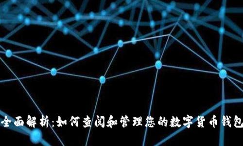 全面解析：如何查阅和管理您的数字货币钱包