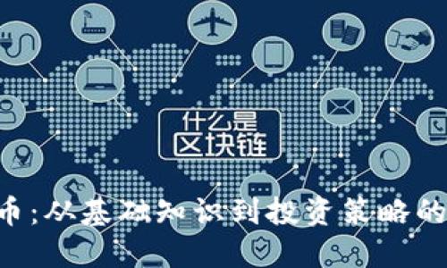 RPT虚拟币：从基础知识到投资策略的全面指南