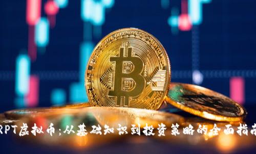 RPT虚拟币：从基础知识到投资策略的全面指南
