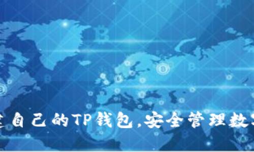 一步一步教你创建自己的TP钱包，安全管理数字资产的完美选择