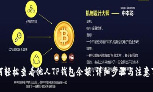 如何轻松查看他人TP钱包余额：详细步骤与注意事项