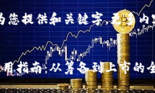 由于内容较长，将为您提供和关键字，更多内容请让我逐步提供。


启动虚拟货币的实用指南：从筹备到上市的全流程