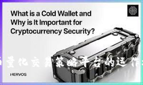 深入解析虚拟币量化交易策略平台的运作机制与投资价值