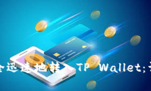 如何将数字货币安全迅速地转入TP Wallet：详细步骤与注意事项