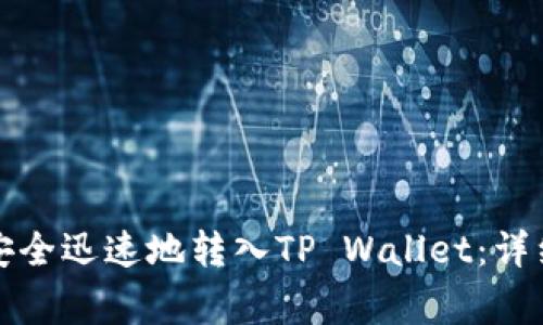 如何将数字货币安全迅速地转入TP Wallet：详细步骤与注意事项