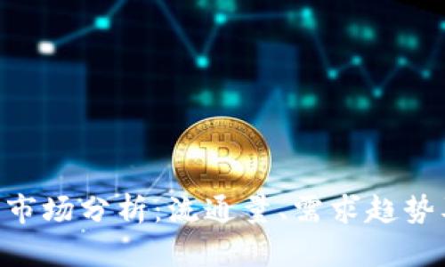 : VNS币的市场分析：流通量、需求趋势及未来展望