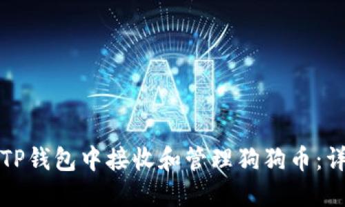 如何在TP钱包中接收和管理狗狗币：详细指南