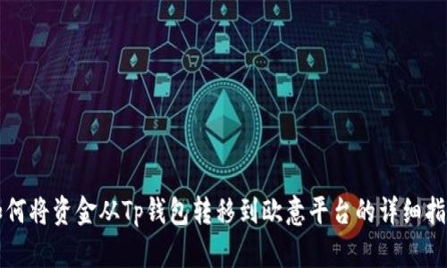 如何将资金从Tp钱包转移到欧意平台的详细指南