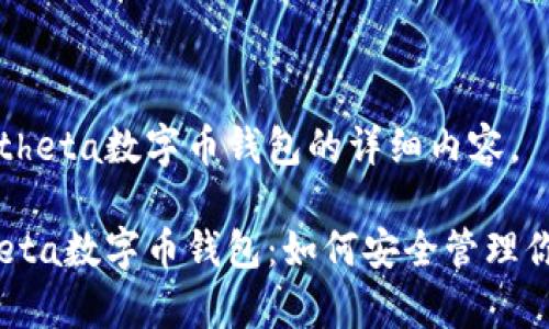 以下是关于theta数字币钱包的详细内容。

全面解析Theta数字币钱包：如何安全管理你的虚拟资产