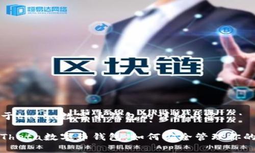 以下是关于theta数字币钱包的详细内容。

全面解析Theta数字币钱包：如何安全管理你的虚拟资产