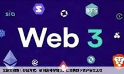   TP钱包一个月的收入揭秘：市场趋势与用户投资回报分析 / 

 guanjianci TP钱包, 钱包收入, 区块链投资, 用户回报 /guanjianci 

引言：探索TP钱包的收入结构
在数字货币和区块链技术迅猛发展的时代，越来越多的人们开始关注各种数字钱包的表现。TP钱包，作为一款广受欢迎的钱包应用，其收入模式和用户投资回报无疑吸引了许多用户和投资者的目光。我们将深入探讨TP钱包一个月的收入来源、市场环境、用户投资策略及其如何影响整体回报。

TP钱包简介：功能与特点
TP钱包是一款多功能的数字货币钱包，支持多种数字货币的存储和交易。它不仅可以进行常规的加密货币交易，还支持DeFi协议的交互、智能合约的执行以及NFT的存储和交易。TP钱包操作界面友好，安全性高，为用户提供了便利的数字资产管理体验。

收入来源：手续费与增值服务
TP钱包的收入主要来源于几方面，其中最重要的是交易手续费。每当用户在平台上进行交易时，TP钱包会收取一定比例的手续费，这一部分构成了其基本收入。此外，TP钱包还通过增值服务赚取利润，例如提供专业的市场分析工具、交易信号服务等。这些附加服务的推出，既能丰富用户体验，也为平台带来了可观的额外收入。

市场趋势：用户增长与竞争态势
随着加密货币市场的持续火热，TP钱包的用户数量也在不断增长。根据最新的市场研究，TP钱包的用户基数在过去一年中增加了30%。与此同时，市场竞争同样加剧，许多新兴钱包也从中分得了一杯羹。在这样的竞争环境中，TP钱包必须不断其产品，提升用户满意度，才能保持其市场领导地位。

用户投资回报：实际案例分析
对于许多用户来说，选择一个合适的钱包不仅仅是为了方便存储，还希望能够获得良好的投资回报。以某用户为例，他在TP钱包中投资了2000美元的数字货币。在市场高涨期间，他的投资价值在一个月内上涨了30%，转化为2600美元。然而，这不仅仅是市场的波动，还有TP钱包的交易便利性使得用户能在关键时刻迅速把握住投资机会。

风险分析：市场波动与安全隐患
尽管TP钱包在提供用户投资回报方面表现出色，但数字货币市场波动性大，用户必须清楚地认识到其中的风险。例如，市场的突然下滑可能导致投资价值的急剧下降。此外，安全隐患也是用户需要关注的重要问题，尽管TP钱包采取了多种安全措施，但用户在使用数字钱包时仍需谨慎，以防止盗窃或因为网络攻击而造成的损失。

未来展望：技术创新与用户体验提升
展望未来，TP钱包的收入增长潜力巨大。随着区块链技术的不断进步，TP钱包可以利用更先进的技术手段，如Layer 2解决方案，以提高交易速度、降低费用。此外，通过拓展跨链功能，TP钱包能够吸引更多不同平台的用户，为自己的生态系统注入更多活力。让这些技术创新稳定地转化为用户体验的提升，TP钱包才能继续保持竞争力。

总结：归结TP钱包的收入与用户回报
在全面分析TP钱包的一个月收入、市场环境及用户投资回报后，可以得出结论：TP钱包不仅依靠交易手续费和增值服务实现收入增长，还通过提升用户体验和不断创新来巩固市场地位。然而，用户在其中也面临着风险，因此在投资时需要充分考虑市场波动及安全隐患。未来，TP钱包的发展仍然充满机遇，用户的积极参与将促进其更进一步的成长。

附录：常见问题解答
1. TP钱包的收费标准是什么？br
TP钱包的收费标准因交易类型和金额而异，一般交易手续费在0.1%至1%之间，具体情况可在应用内查找。

2. 如何保证我的资金安全？br
除了使用TP钱包内置的安全功能外，用户应定期更新密码，启用双重认证，并妥善保管私钥。

3. TP钱包支持哪些币种？br
TP钱包支持包括比特币、以太坊、链链币等众多主流数字货币，也支持ERC-20和BEP-20代币。

4. 怎样获取TP钱包的投资回报？br
用户可以通过在TP钱包内进行交易、参与DeFi项目、借贷等方式获得投资回报，具体收益视市场变化而定。

通过上述分析，我们对TP钱包的收入、用户回报及未来前景有了更深的理解，期待其在快速发展的数字货币领域中，能够继续为用户创造价值。