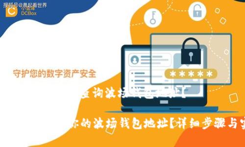 主题： 在TP钱包中如何准确查询波场钱包地址？

怎样在TP钱包中快速找到你的波场钱包地址？详细步骤与实用技巧解析！