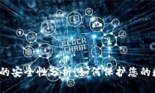 : TP钱包的安全性分析：如何保护您的数字资产？