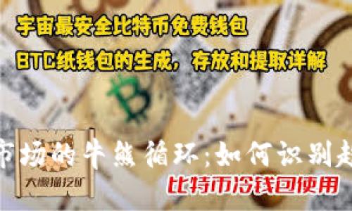 揭秘虚拟货币市场的牛熊循环：如何识别趋势与投资机会