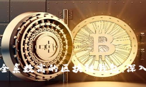 如何选择安全系数高的区块链钱包：深入分析与推荐
