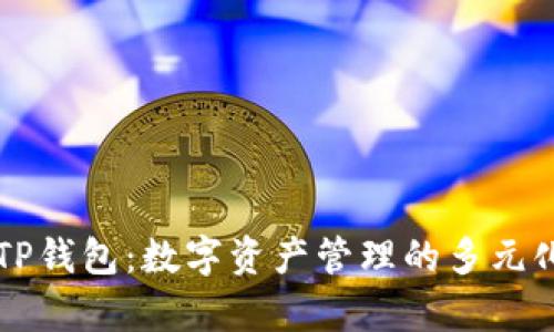 深度剖析TP钱包：数字资产管理的多元化服务特点