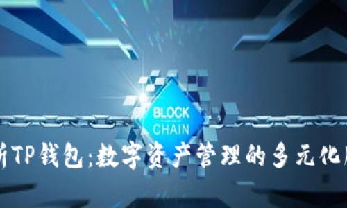 深度剖析TP钱包：数字资产管理的多元化服务特点