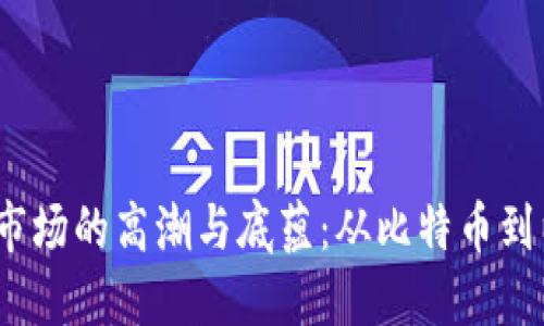 2017年虚拟货币市场的高潮与底蕴：从比特币到以太坊的五大战役