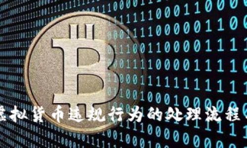 公安局对虚拟货币违规行为的处理流程与措施解析