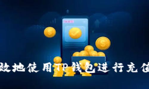 如何安全高效地使用TP钱包进行充值和转币操作