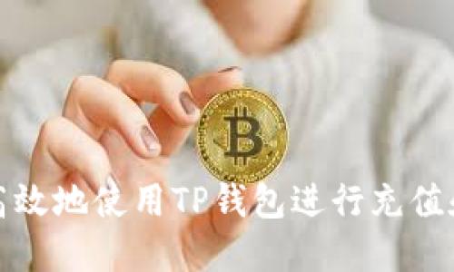 如何安全高效地使用TP钱包进行充值和转币操作