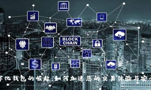 数字化钱包的崛起：如何加速您的交易体验与安全性