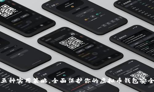 五种实用策略，全面保护你的虚拟币钱包安全