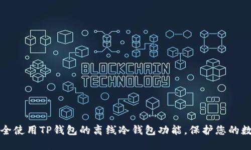 如何安全使用TP钱包的离线冷钱包功能，保护您的数字资产