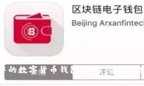 探索华为手机中的数字货币钱包：功能、优势与安全性全面分析